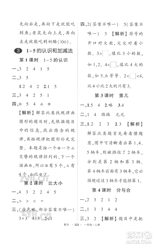 西安出版社2022秋季状元成才路创优作业100分一年级上册数学人教版湖南专版参考答案 西安出版社2022秋季状元成才路创优作业100分一年级上册数学人教版湖南专版参考答案
