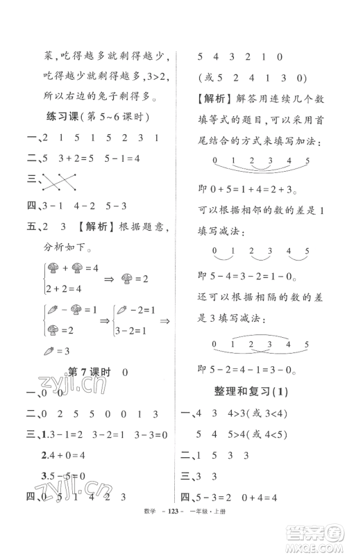 西安出版社2022秋季状元成才路创优作业100分一年级上册数学人教版湖南专版参考答案 西安出版社2022秋季状元成才路创优作业100分一年级上册数学人教版湖南专版参考答案