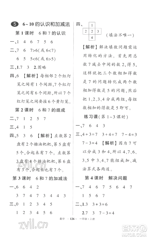 西安出版社2022秋季状元成才路创优作业100分一年级上册数学人教版湖南专版参考答案 西安出版社2022秋季状元成才路创优作业100分一年级上册数学人教版湖南专版参考答案