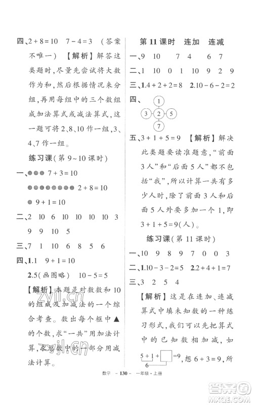 西安出版社2022秋季状元成才路创优作业100分一年级上册数学人教版湖南专版参考答案 西安出版社2022秋季状元成才路创优作业100分一年级上册数学人教版湖南专版参考答案