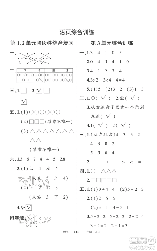 西安出版社2022秋季状元成才路创优作业100分一年级上册数学人教版湖南专版参考答案 西安出版社2022秋季状元成才路创优作业100分一年级上册数学人教版湖南专版参考答案