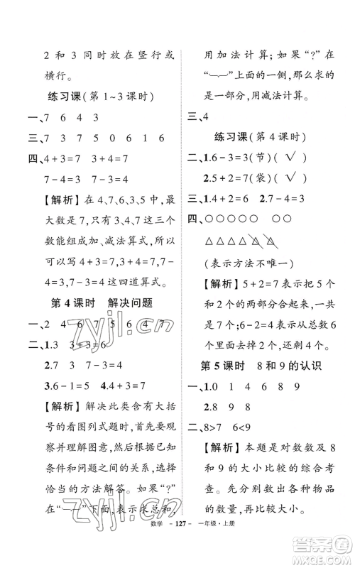 武汉出版社2022秋季状元成才路创优作业100分一年级上册数学人教版湖北专版参考答案 武汉出版社2022秋季状元成才路创优作业100分一年级上册数学人教版湖北专版参考答案