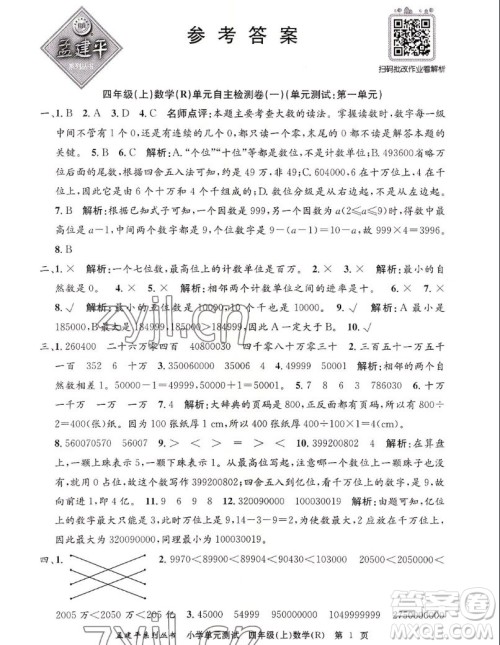 浙江工商大学出版社2022孟建平小学单元测试数学四年级上人教版答案