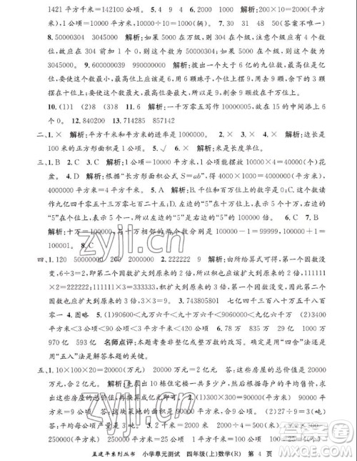 浙江工商大学出版社2022孟建平小学单元测试数学四年级上人教版答案 浙江工商大学出版社2022孟建平小学单元测试数学四年级上人教版答案