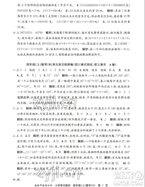 浙江工商大学出版社2022孟建平小学单元测试数学四年级上人教版答案