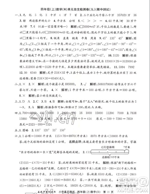 浙江工商大学出版社2022孟建平小学单元测试数学四年级上人教版答案