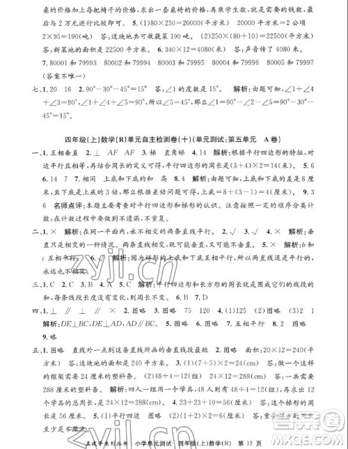 浙江工商大学出版社2022孟建平小学单元测试数学四年级上人教版答案