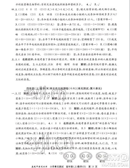 浙江工商大学出版社2022孟建平小学单元测试数学四年级上人教版答案 浙江工商大学出版社2022孟建平小学单元测试数学四年级上人教版答案