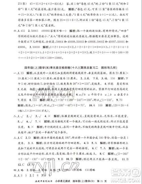 浙江工商大学出版社2022孟建平小学单元测试数学四年级上人教版答案