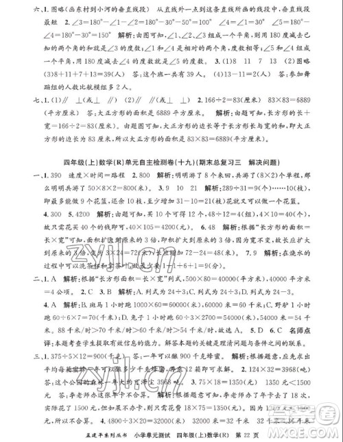 浙江工商大学出版社2022孟建平小学单元测试数学四年级上人教版答案