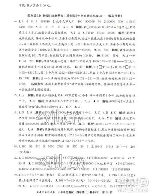 浙江工商大学出版社2022孟建平小学单元测试数学四年级上人教版答案