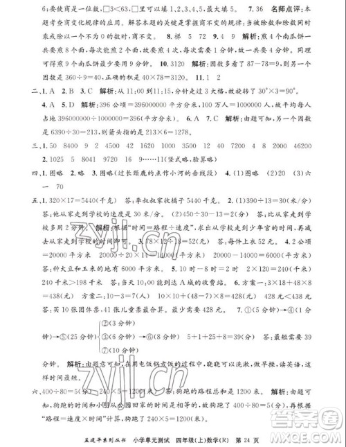 浙江工商大学出版社2022孟建平小学单元测试数学四年级上人教版答案 浙江工商大学出版社2022孟建平小学单元测试数学四年级上人教版答案