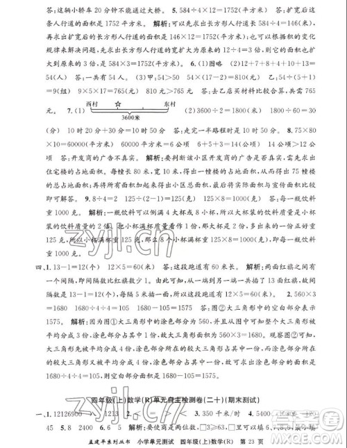 浙江工商大学出版社2022孟建平小学单元测试数学四年级上人教版答案