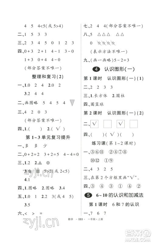 武汉出版社2022秋季状元成才路创优作业100分一年级上册数学人教版贵州专版参考答案