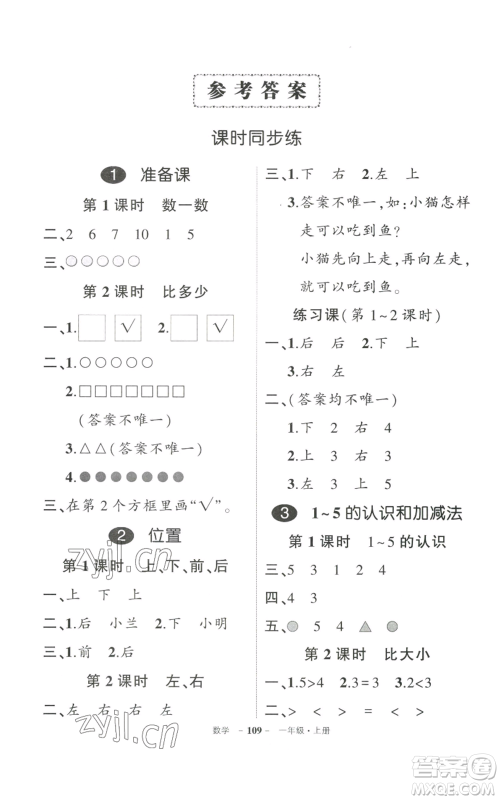 武汉出版社2022秋季状元成才路创优作业100分一年级上册数学人教版贵州专版参考答案