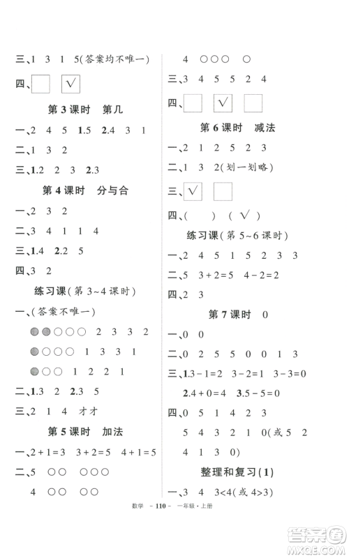 武汉出版社2022秋季状元成才路创优作业100分一年级上册数学人教版贵州专版参考答案