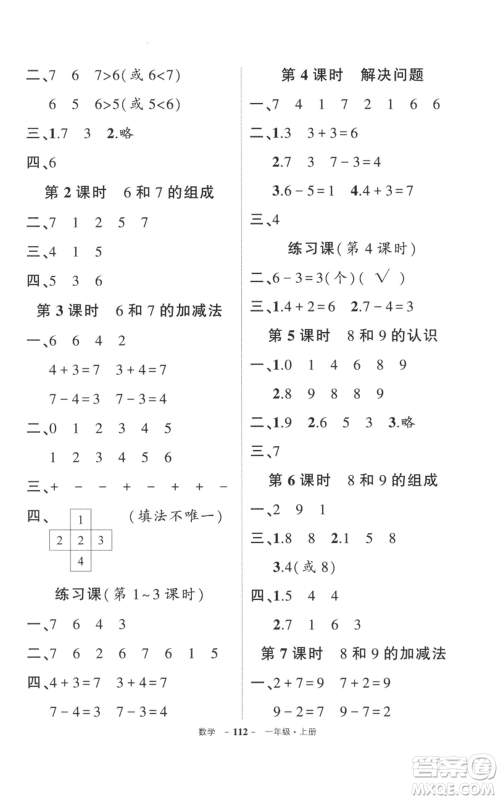 武汉出版社2022秋季状元成才路创优作业100分一年级上册数学人教版贵州专版参考答案