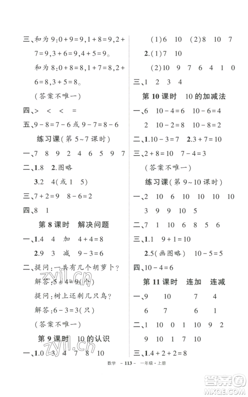 武汉出版社2022秋季状元成才路创优作业100分一年级上册数学人教版贵州专版参考答案