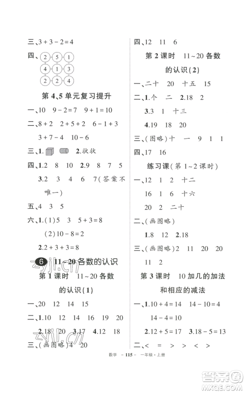 武汉出版社2022秋季状元成才路创优作业100分一年级上册数学人教版贵州专版参考答案