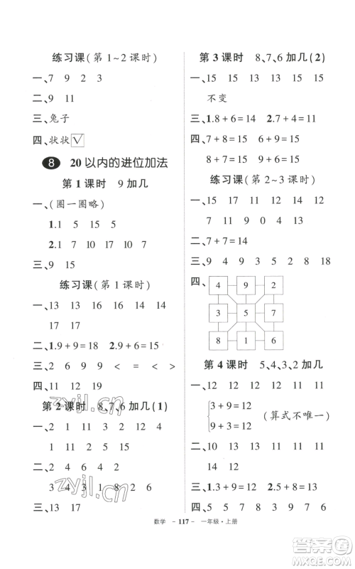 武汉出版社2022秋季状元成才路创优作业100分一年级上册数学人教版贵州专版参考答案