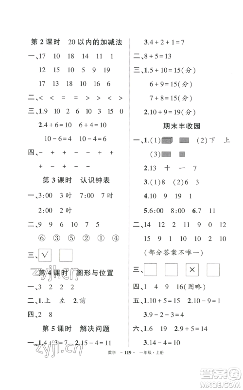 武汉出版社2022秋季状元成才路创优作业100分一年级上册数学人教版贵州专版参考答案