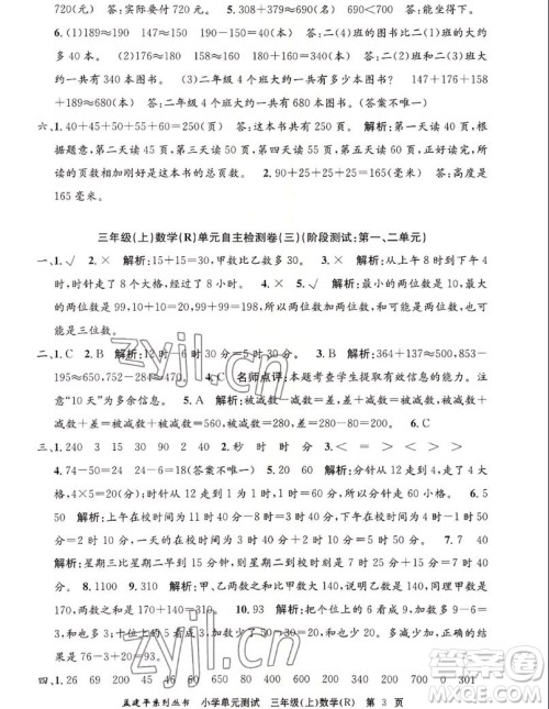 浙江工商大学出版社2022孟建平小学单元测试数学三年级上人教版答案