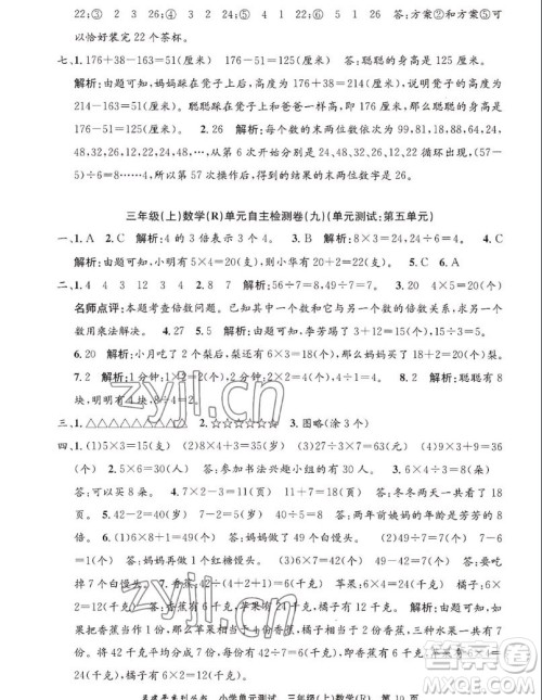 浙江工商大学出版社2022孟建平小学单元测试数学三年级上人教版答案 浙江工商大学出版社2022孟建平小学单元测试数学三年级上人教版答案