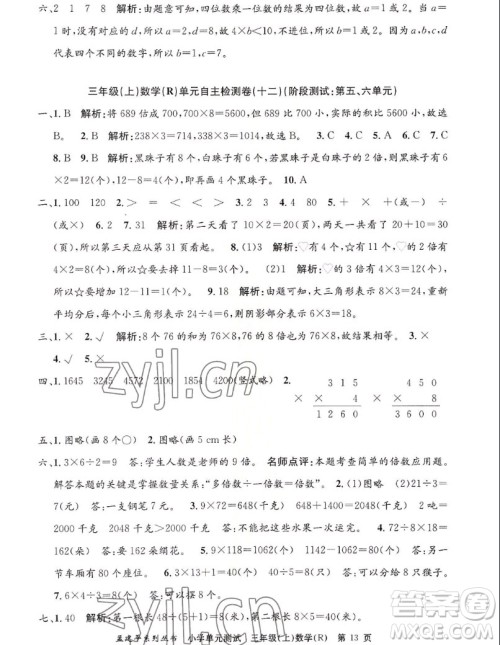 浙江工商大学出版社2022孟建平小学单元测试数学三年级上人教版答案