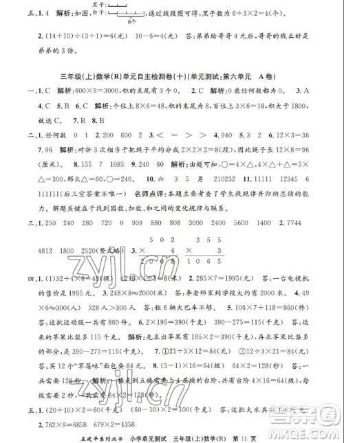 浙江工商大学出版社2022孟建平小学单元测试数学三年级上人教版答案