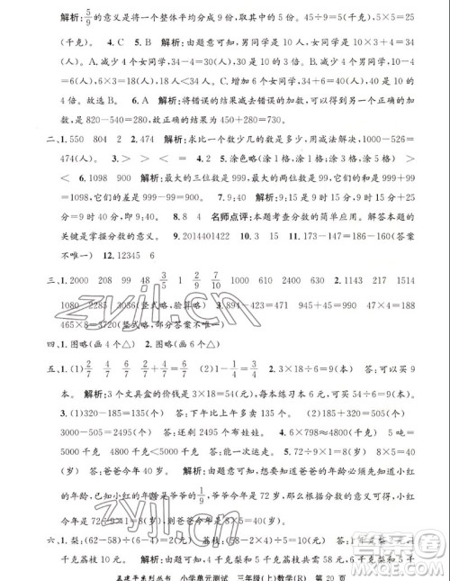 浙江工商大学出版社2022孟建平小学单元测试数学三年级上人教版答案