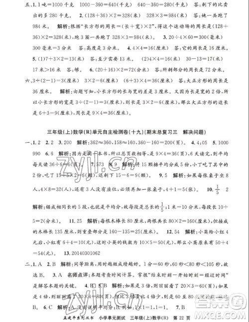 浙江工商大学出版社2022孟建平小学单元测试数学三年级上人教版答案