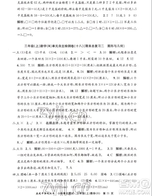 浙江工商大学出版社2022孟建平小学单元测试数学三年级上人教版答案