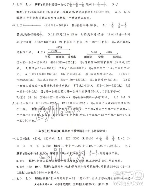 浙江工商大学出版社2022孟建平小学单元测试数学三年级上人教版答案