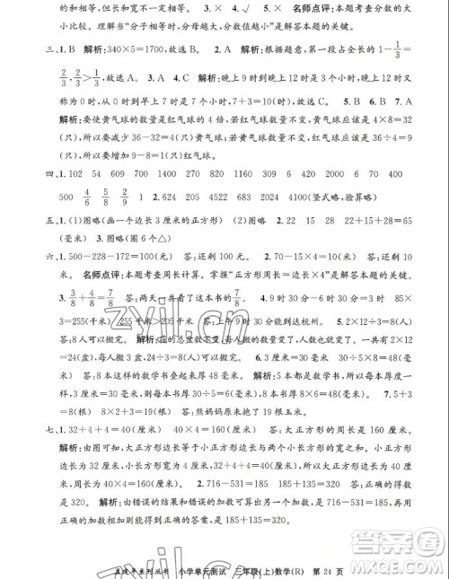 浙江工商大学出版社2022孟建平小学单元测试数学三年级上人教版答案