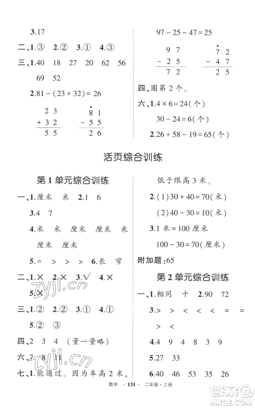 长江出版社2022秋季状元成才路创优作业100分二年级上册数学人教版参考答案