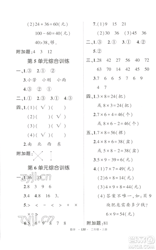 武汉出版社2022秋季状元成才路创优作业100分二年级上册数学人教版贵州专版参考答案