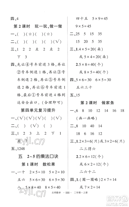 吉林教育出版社2022秋季状元成才路创优作业100分二年级上册数学北师大版参考答案