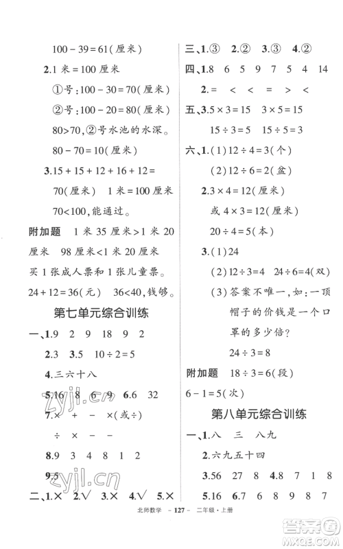 吉林教育出版社2022秋季状元成才路创优作业100分二年级上册数学北师大版参考答案