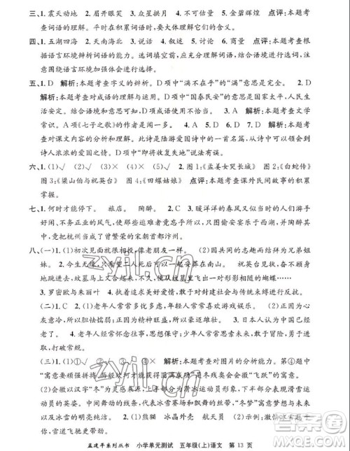 浙江工商大学出版社2022孟建平小学单元测试语文五年级上人教版答案