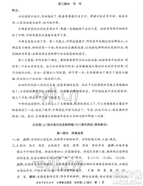 浙江工商大学出版社2022孟建平小学单元测试语文五年级上人教版答案 浙江工商大学出版社2022孟建平小学单元测试语文五年级上人教版答案