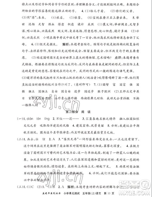 浙江工商大学出版社2022孟建平小学单元测试语文五年级上人教版答案 浙江工商大学出版社2022孟建平小学单元测试语文五年级上人教版答案