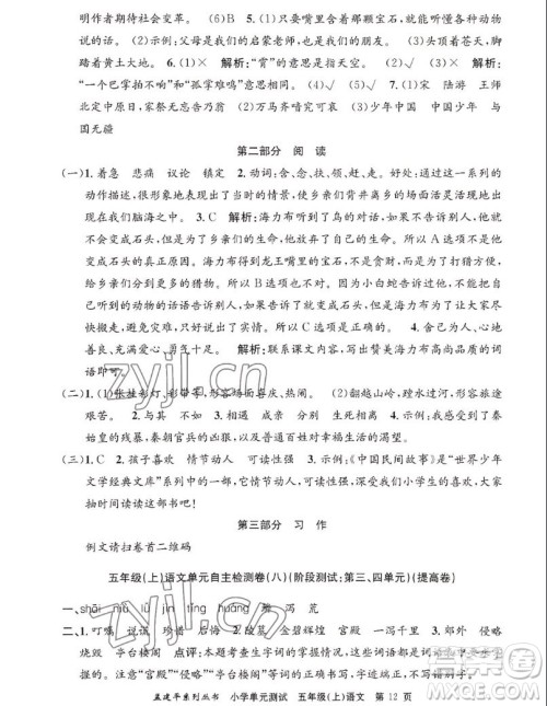 浙江工商大学出版社2022孟建平小学单元测试语文五年级上人教版答案 浙江工商大学出版社2022孟建平小学单元测试语文五年级上人教版答案