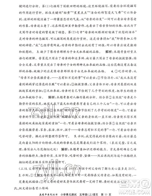 浙江工商大学出版社2022孟建平小学单元测试语文五年级上人教版答案