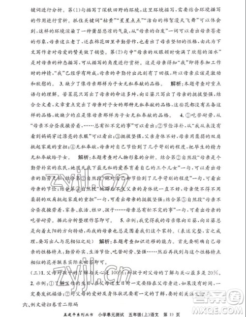 浙江工商大学出版社2022孟建平小学单元测试语文五年级上人教版答案 浙江工商大学出版社2022孟建平小学单元测试语文五年级上人教版答案