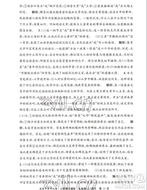 浙江工商大学出版社2022孟建平小学单元测试语文五年级上人教版答案 浙江工商大学出版社2022孟建平小学单元测试语文五年级上人教版答案