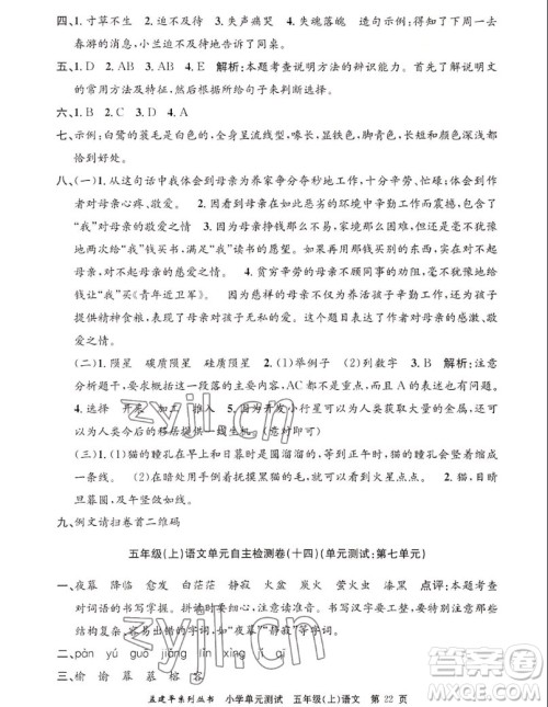 浙江工商大学出版社2022孟建平小学单元测试语文五年级上人教版答案 浙江工商大学出版社2022孟建平小学单元测试语文五年级上人教版答案