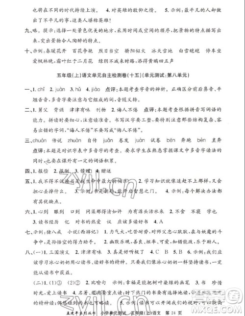 浙江工商大学出版社2022孟建平小学单元测试语文五年级上人教版答案 浙江工商大学出版社2022孟建平小学单元测试语文五年级上人教版答案