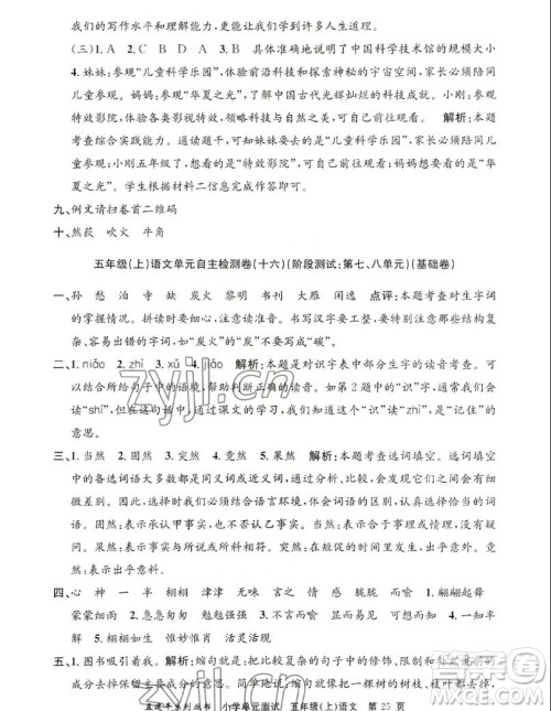 浙江工商大学出版社2022孟建平小学单元测试语文五年级上人教版答案 浙江工商大学出版社2022孟建平小学单元测试语文五年级上人教版答案