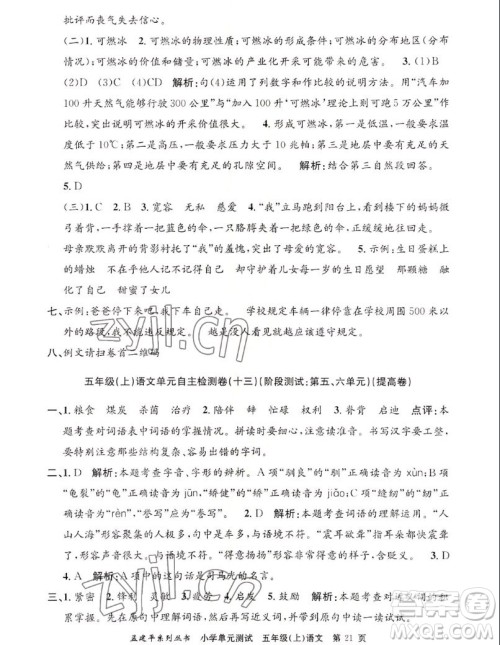 浙江工商大学出版社2022孟建平小学单元测试语文五年级上人教版答案 浙江工商大学出版社2022孟建平小学单元测试语文五年级上人教版答案