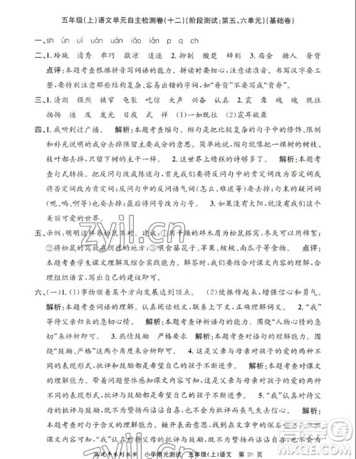 浙江工商大学出版社2022孟建平小学单元测试语文五年级上人教版答案 浙江工商大学出版社2022孟建平小学单元测试语文五年级上人教版答案